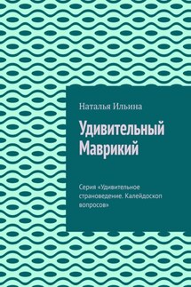 Удивительный Маврикий. Серия «Удивительное страноведение. Калейдоскоп вопросов» - Наталья Ильина