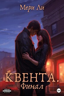 Квента. Финал - Мери Ли