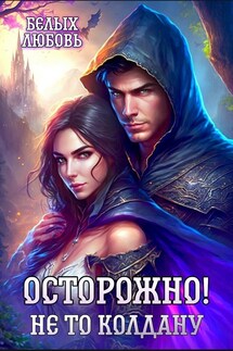 Осторожно! Не то колдану - Белых Любовь