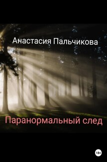 Паранормальный след - Анастасия Пальчикова