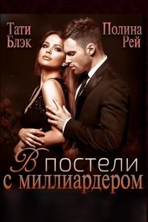В постели с миллиардером - Тати Блэк и Полина Рей