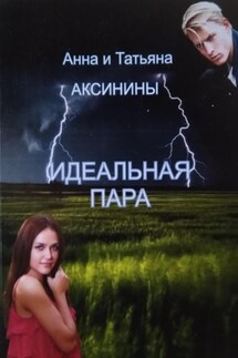 Идеальная пара - Анна Аксинина, Татьяна Аксинина