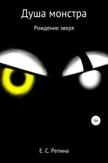 Душа монстра: рождение зверя - Елизавета Репина