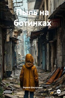 Пыль на ботинках - Зарина Шаухалова