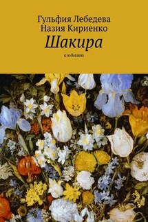 Шакира. К юбилею - Гульфия Лебедева, Назия Кириенко