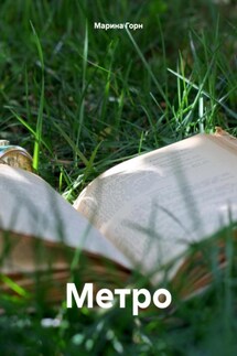 Метро - Марина Горн