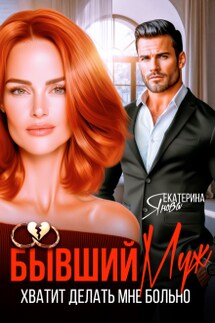 Бывший муж. Хватит делать мне больно - Екатерина Янова