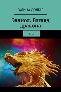 Эллиол. Взгляд дракона. Роман - Галина Долгая