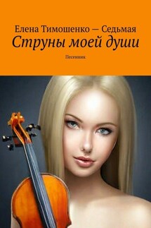 Струны моей души. Песенник - Елена Тимошенко – Седьмая