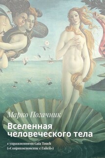 Вселенная человеческого тела. С упражнениями Gaia Touch («Соприкосновение с Гайей») - Марко Погачник