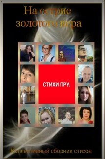 На острие золотого пера - Наталья Козлова