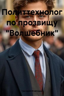 Политтехнолог по прозвищу «Волшебник» - Григорий Игнатушко