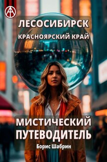 Лесосибирск. Красноярский край. Мистический путеводитель - Борис Шабрин