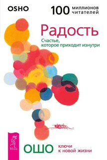 Радость. Счастье, которое приходит изнутри - Бхагаван Раджниш (Ошо)