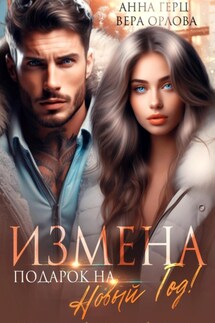 Измена. Подарок на Новый год - Вера Орлова, Анна Герц