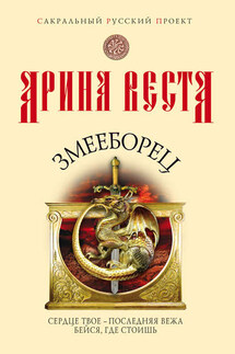 Змееборец - Арина Веста