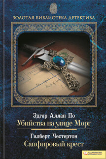 Убийства на улице Морг. Сапфировый крест (сборник) - Эдгар Аллан По, Гилберт Кийт Честертон