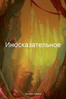 Иносказательное - Татьяна Томина
