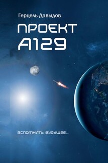 Проект А129 - Герцель Давыдов