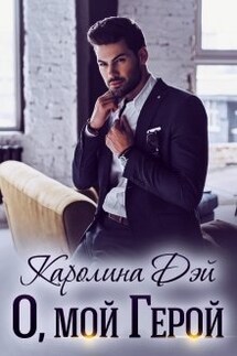 О, мой Герой - Каролина Дэй