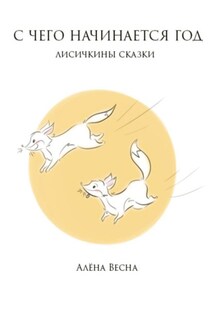 Лисичкины сказки - Алёна Весна