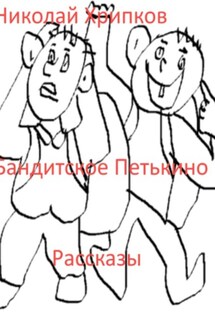 Бандитское Петькино - Николай Хрипков