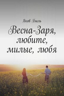 Весна-Заря, любите, милые, любя - Яков Быль