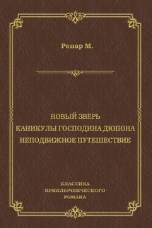 Новый зверь. Каникулы господина Дюпона. Неподвижное путешествие