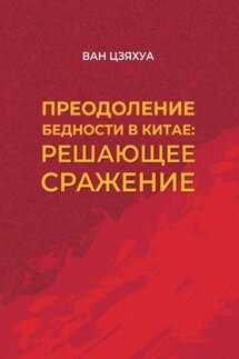 Преодоление бедности в Китае: решающее сражение - Цзяхуа Ван