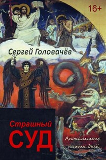 Страшный Суд. Апокалипсис наших дней - Сергей Головачев