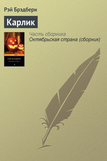 Карлик - Рэй Брэдбери