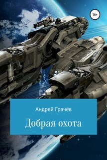 Добрая охота - Андрей Грачёв