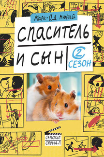 Спаситель и сын. Сезон 2 - Мари-Од Мюрай