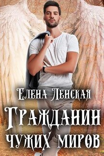 Гражданин чужих миров - Елена Ленская