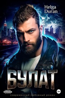 Булат - Helga Duran