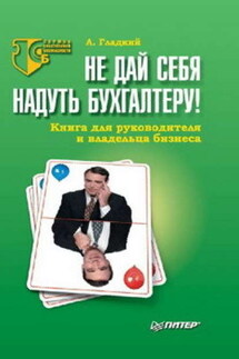 Не дай себя надуть бухгалтеру! Книга для руководителя и владельца бизнеса - Алексей Гладкий