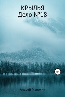Крылья. Дело №18 - Андрей Манохин