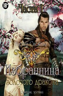Избранница Золотого дракона. Часть 1 - Марина Снежная