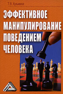 Эффективное манипулирование поведением человека - Татьяна Кузьмина