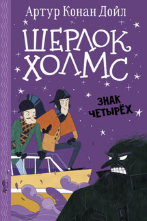 Шерлок Холмс. Знак четырех - Артур Дойл