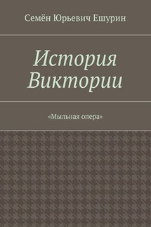 История Виктории. «Мыльная опера» - Семён Ешурин