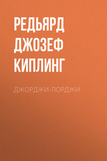 Джорджи-Порджи - Редьярд Киплинг