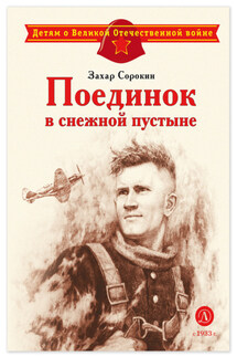 Поединок в снежной пустыне - Захар Сорокин