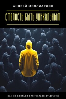 Смелость быть уникальным. Как не бояться отличаться от других - Андрей Миллиардов