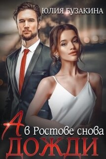 "А в Ростове снова дожди" - Юлия Бузакина