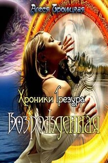 Хроники Трезура: Возрожденная - Алеся Троицкая