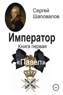 Император. Книга первая. Павел - Сергей Шаповалов