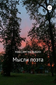 Мысли поэта - Максим Мазыкин