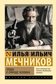Этюды о природе человека - Илья Мечников