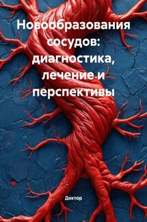 Новообразования сосудов: диагностика, лечение и перспективы - Доктор